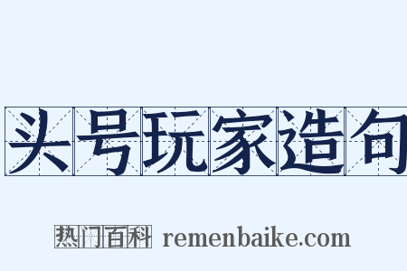 头号玩家造句是什么意思的图片